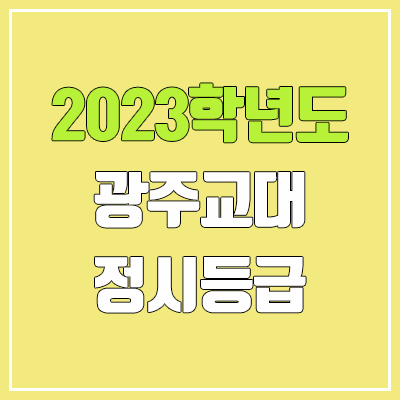 2023 광주교대 정시등급 (예비번호, 광주교육대학교)