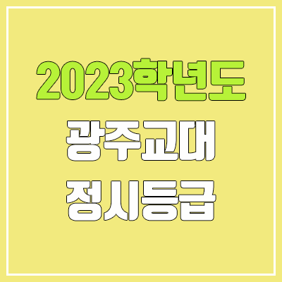 2023 광주교대 정시등급 (예비번호, 광주교육대학교) 2023 광주교대 정시등급 (예비번호, 광주교육대학교)