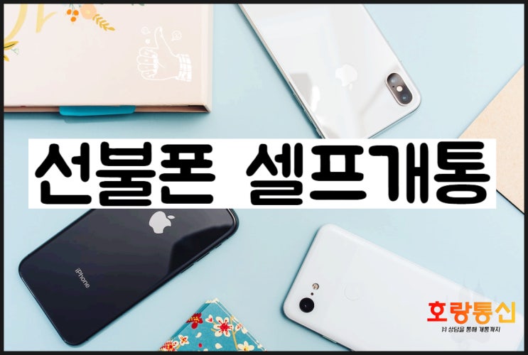 선불폰 셀프개통 이것만 보면 됩니다 선불폰 셀프개통 이것만 보면 됩니다