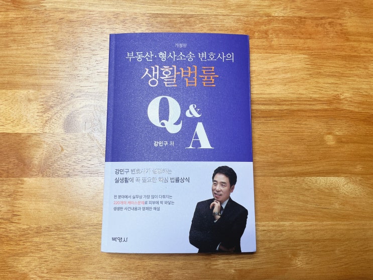  실화사건 중심 생활법률도서: 강민구 변호사의 법률서적
