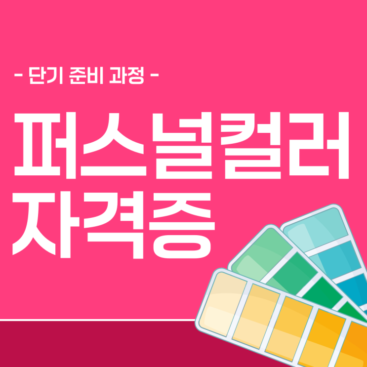 퍼스널컬러자격증 단기 준비 과정 퍼스널컬러자격증 단기 준비 과정