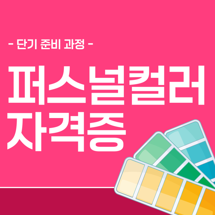 퍼스널컬러자격증 단기 준비 과정