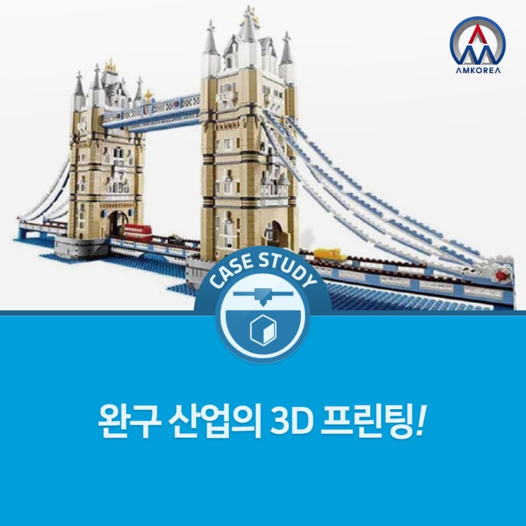  [SLA 활용사례] 완구 산업의  SLA 3D 프린팅