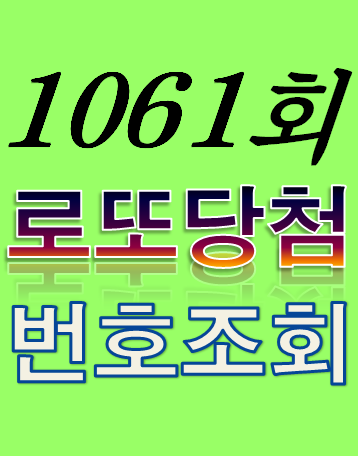 [1061회 4월 1일] 로또복권 당첨번호 조회 1·2등 당첨지역 판매점