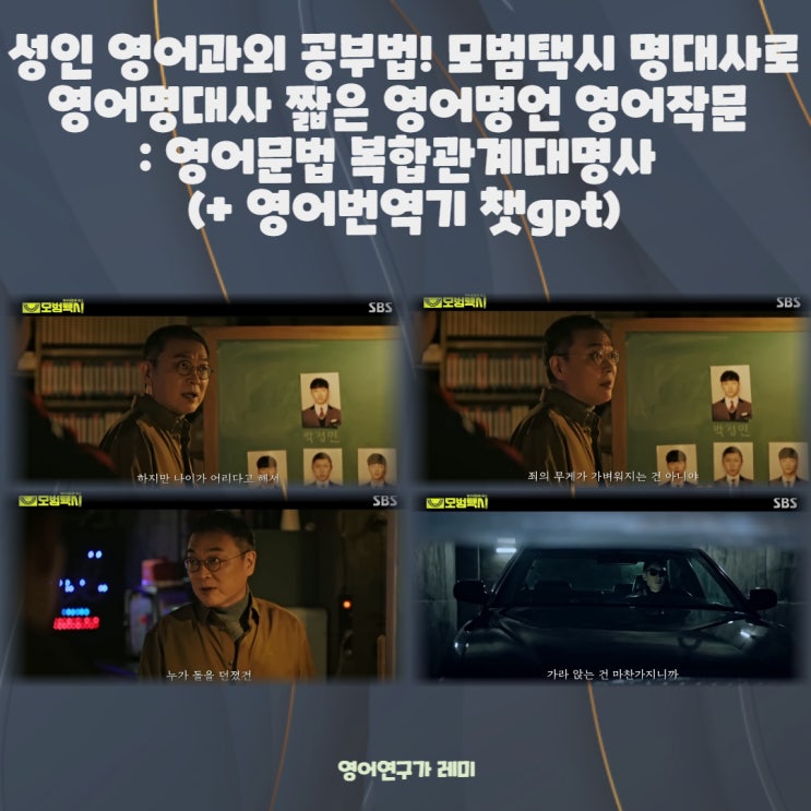 성인 영어과외 공부법! 모범택시 명대사로 영어명대사 짧은 영어명언 영어작문 : 영어문법 복합관계대명사 (+ 영어번역기 챗gpt)