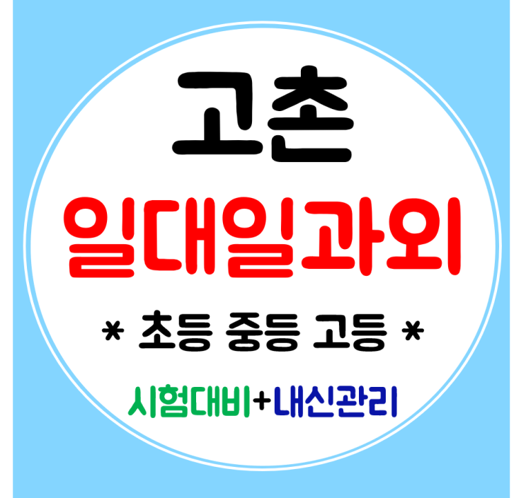  고촌 고등과외 수학 영어 중등과외 초등 공부방 전문 맞춤수업