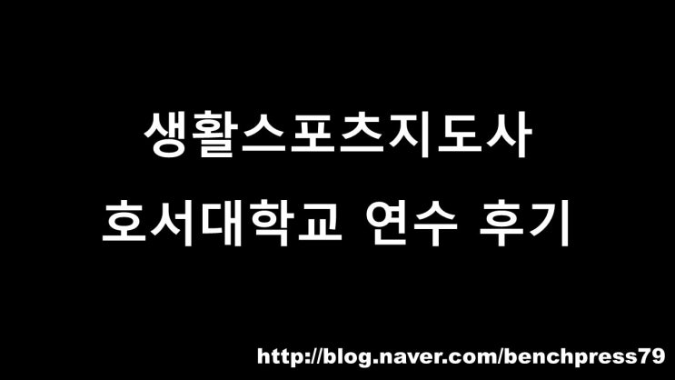 생활스포츠지도사, 호서대학교 연수 후기