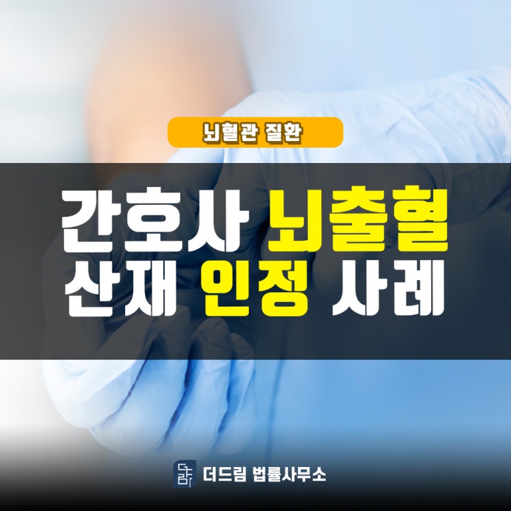  간호사 뇌출혈산재 인정사례