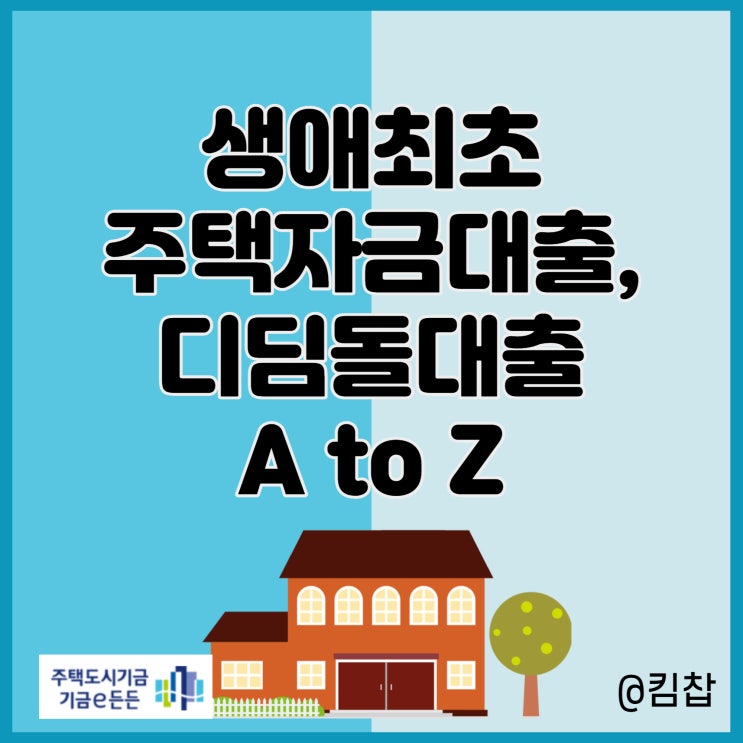  생애최초주택자금 내집마련 디딤돌대출 자격, 소득, 미혼, 신혼부부, 서류