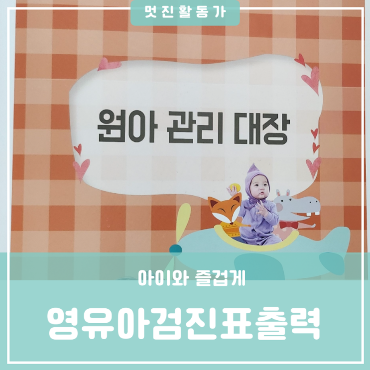 어린이집 준비 서류 영유아 건강검진 결과통보서 국민건강보험 인터넷 출력 어린이집 준비 서류 영유아 건강검진 결과통보서 국민건강보험 인터넷 출력
