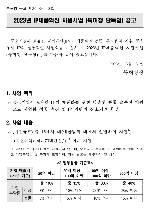 2023년 IP제품혁신 지원사업(특허청 단독형) 공고 2023년 IP제품혁신 지원사업(특허청 단독형) 공고