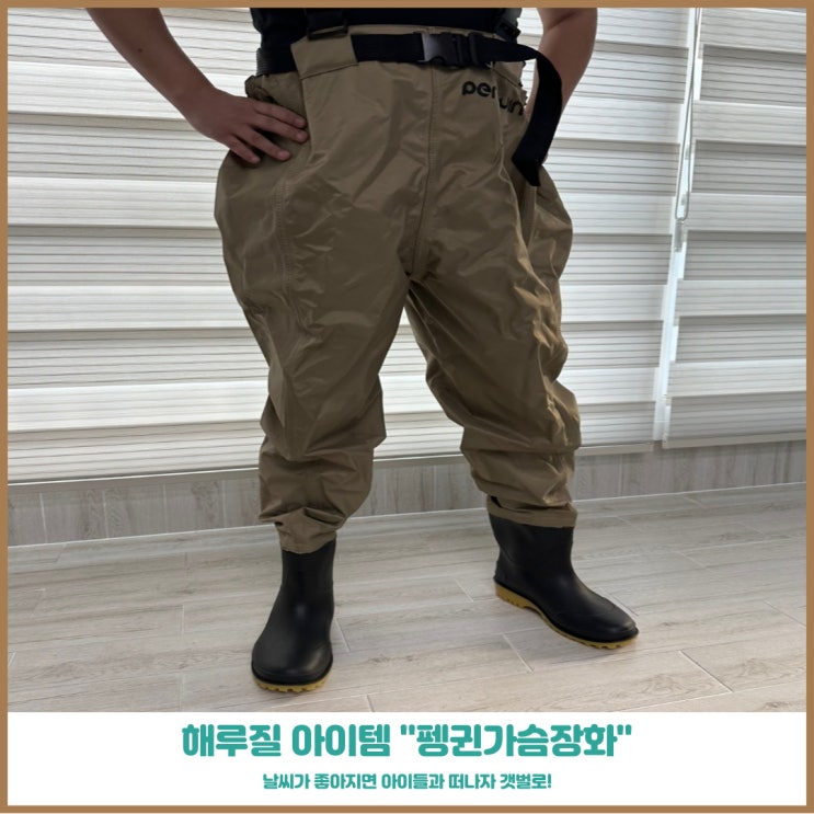 해루질 장비 펭귄 가슴장화 갯벌놀이할때 필수 장착