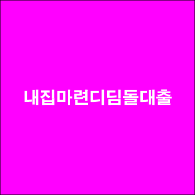  내집마련 디딤돌대출 신혼부부 금리 조건 한도 필요서류