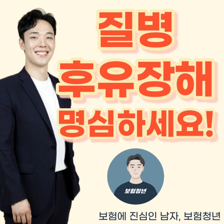  질병 후유장해 3% 보험 부담없게 준비하세요!(+당뇨, 허리디스크, 장애)