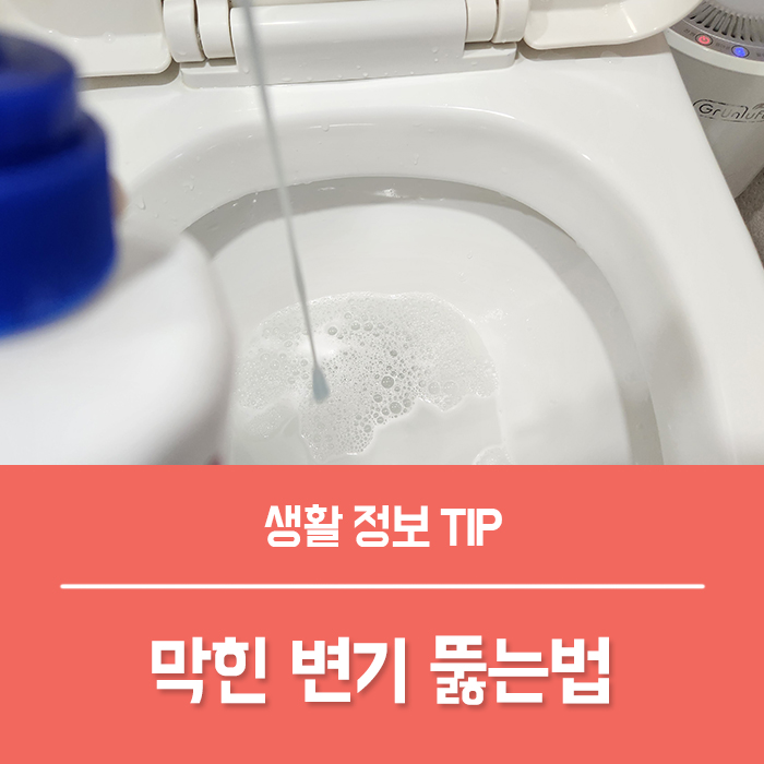  변기막혔을때 샴푸 비닐 옷걸이로 막힌 변기 뚫는법!
