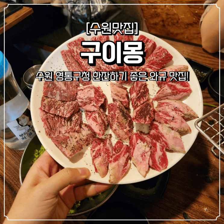 영통구청 소고기 맛집 구이몽