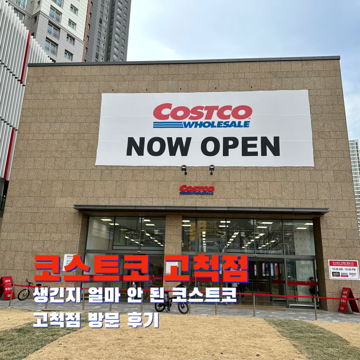  [개봉] 생긴지 얼마 안 된 코스트코 고척점 방문 후기. 코스트코 고척점