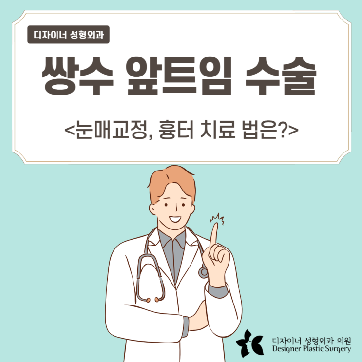  쌍수 앞트임 수술 눈매교정 흉터 치료법은?