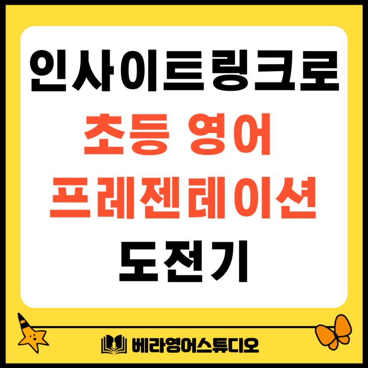 Insight Link Starter로 초등 4학년 영어 프레젠테이션 도전기 Insight Link Starter로 초등 4학년 영어 프레젠테이션 도전기