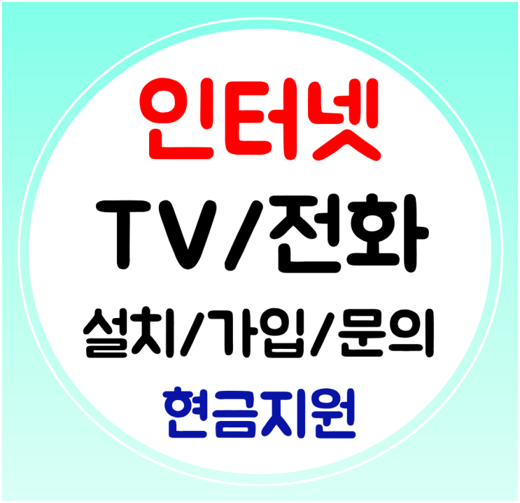  강서구 인터넷 설치 와이파이 티비 결합할인 빠른 신규가입으로