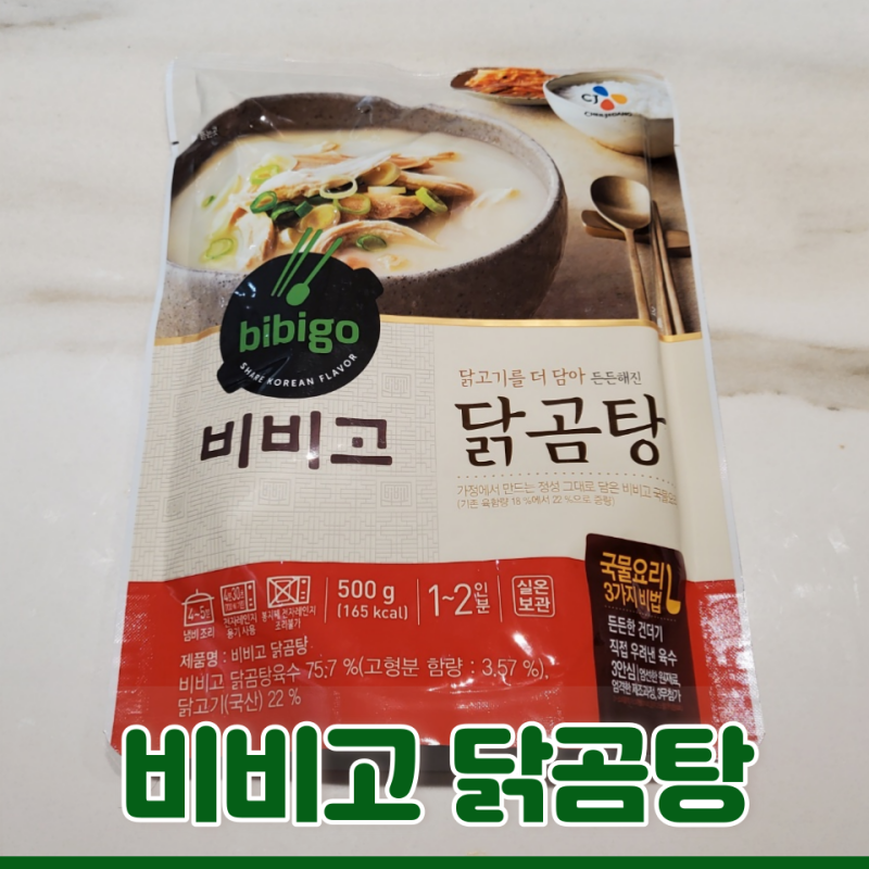 비비고 닭곰탕 뽀얀 국물 맛은? 솔직 리뷰