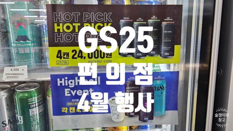 4월 GS25 편의점 행사정리. 맥주, 와인, 위스키 4월 GS25 편의점 행사정리. 맥주, 와인, 위스키
