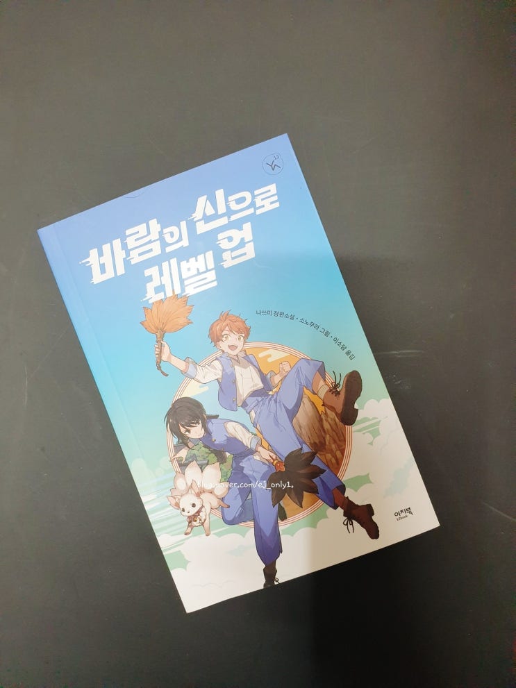 어린이 판타지 소설 / 바람의 신으로 레벨업 - 나쓰미 - 이지북