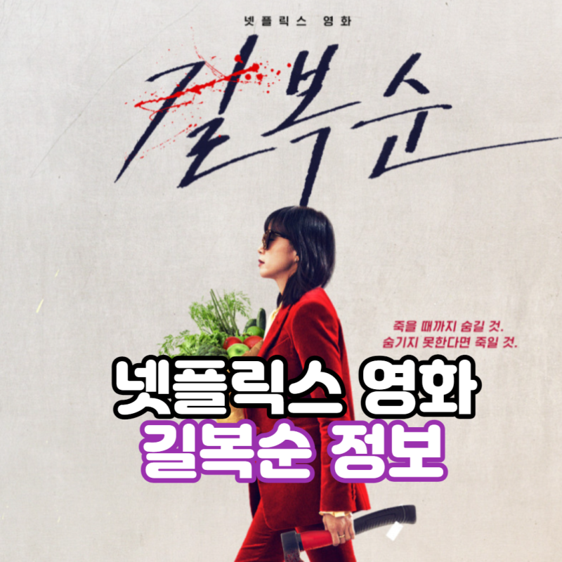 [영화] 넷플릭스 - 길복순 정보 원작 웹툰 및 평점