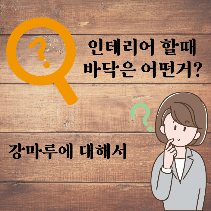 인테리어 바닥 강마루에 대해서 인테리어 바닥 강마루에 대해서