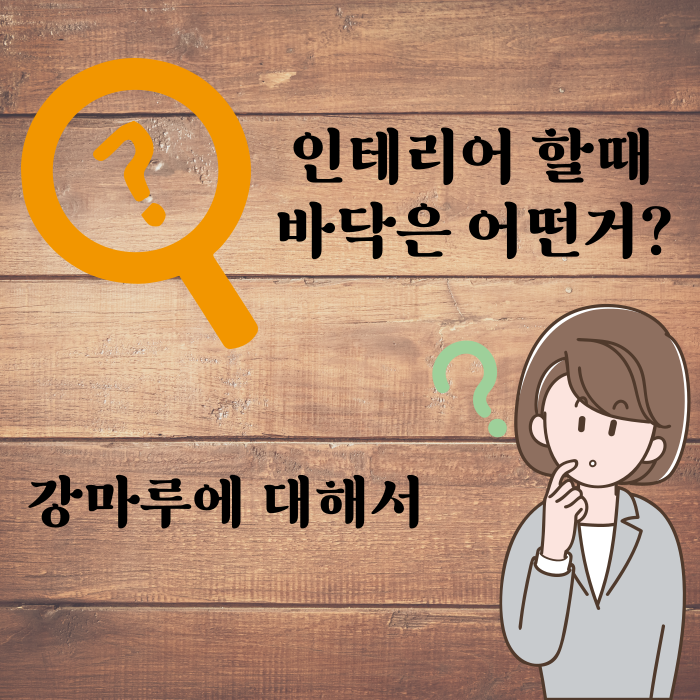 인테리어 바닥 강마루에 대해서