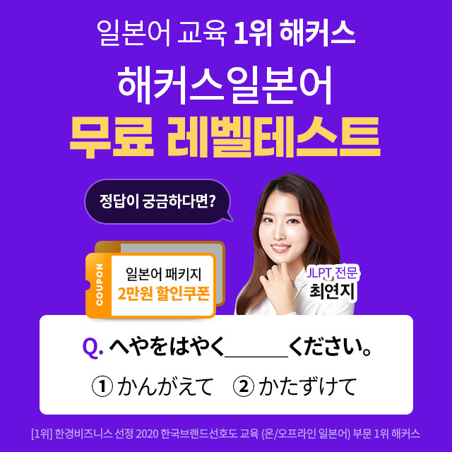  해커스 일본어 무료 레벨테스트