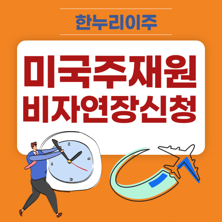  미국 주재원 비자 연장 신청