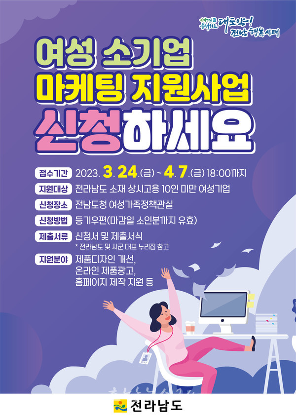  전남도, 7일까지 ‘2023년 여성 소기업 마케팅 지원사업’ 신청하세요