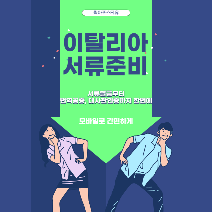  이탈리아 아포스티유와 대사관인증은 퀵아포스티유에서 한번에!