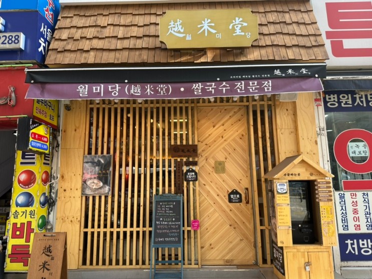 월미당 | 수진역 : 성남 태평동 맛집