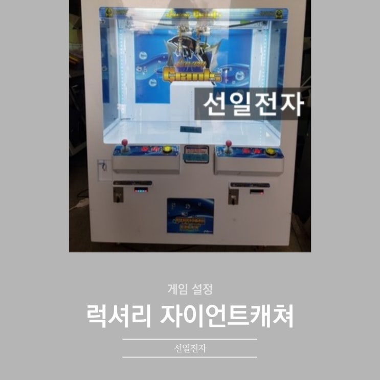  럭셔리자이언트캐쳐 게임설정