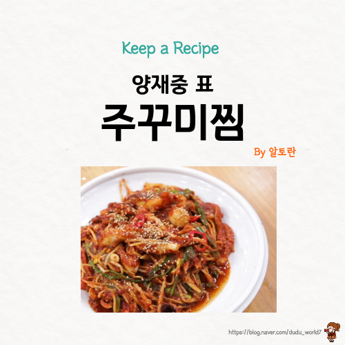  알토란 양재중 주꾸미찜, 봄 제철 주꾸미로 매콤한 주꾸미찜 만드는 방법