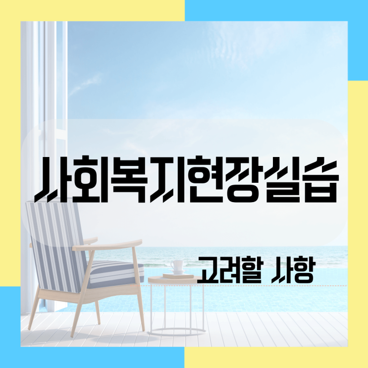  사회복지현장실습 신청시 고려할 사항