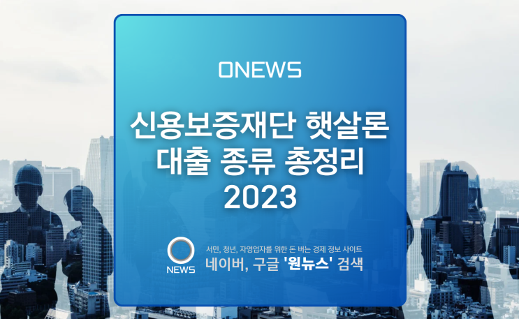  신용보증재단 햇살론부터 대출 종류 총정리 2023