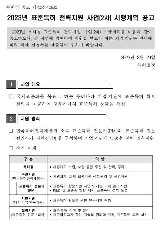 2023년 2차 표준특허 전략지원 사업 시행계획 공고