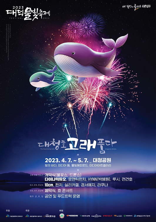 2023 대덕물빛축제 대청호 고래품다 기본정보, 2023 대청호 대덕 뮤직 페스티벌 기본정보 돗자리 필수 (초대 가수, 프로그램 일정)