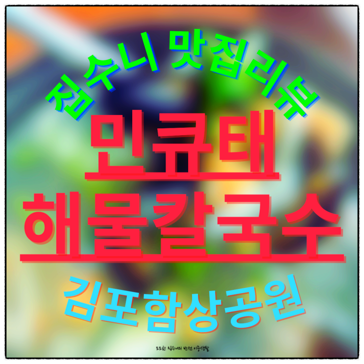 김포 함상공원 맛집 민규태해물칼국수
