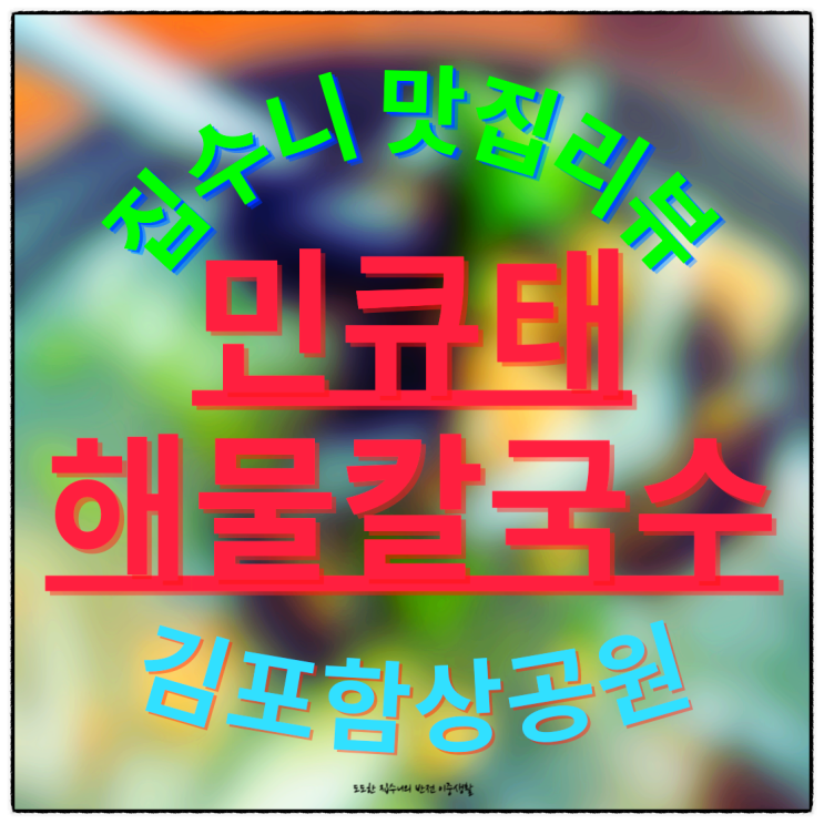  김포 함상공원 맛집 민규태해물칼국수