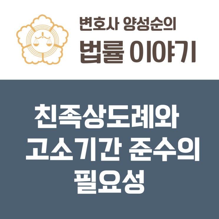  재산범죄의 친족상도례와 고소기간 6개월