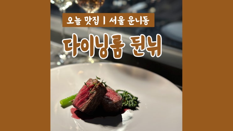 서울파인다이닝 다이닝룸 뒨뉘 야경맛집 뷰 좋은 레스토랑 서울파인다이닝 다이닝룸 뒨뉘 야경맛집 뷰 좋은 레스토랑