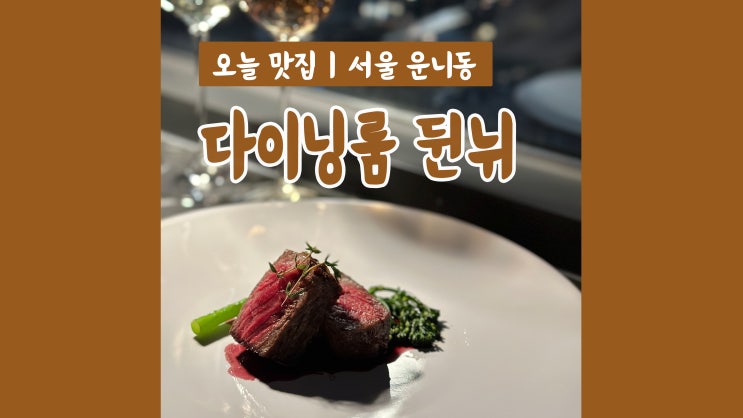 서울파인다이닝 다이닝룸 뒨뉘 야경맛집 뷰 좋은 레스토랑