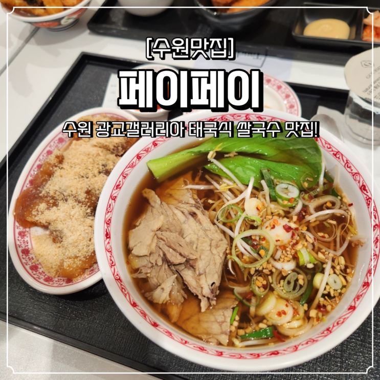  광교갤러리아 맛집 페이페이 쌀국수