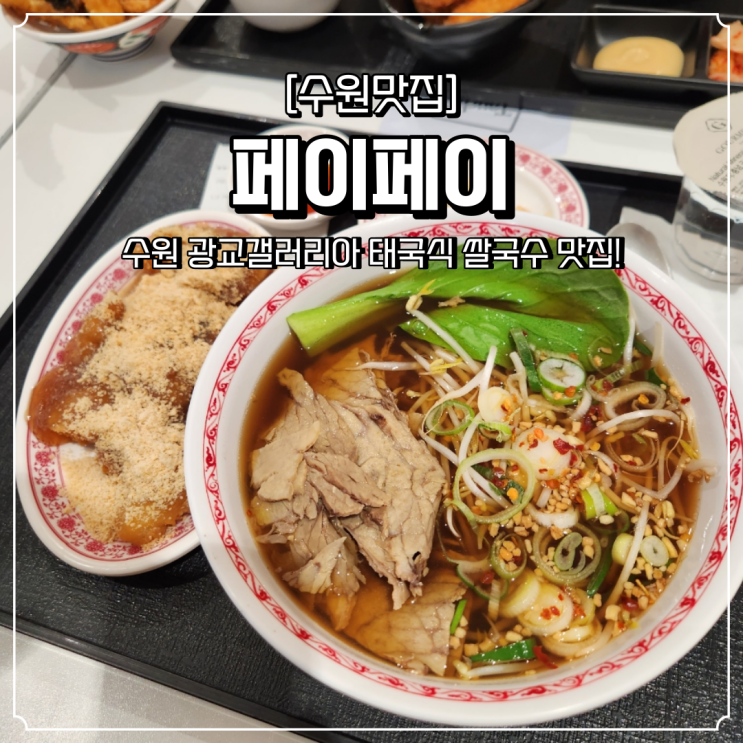 광교갤러리아 맛집 페이페이 쌀국수