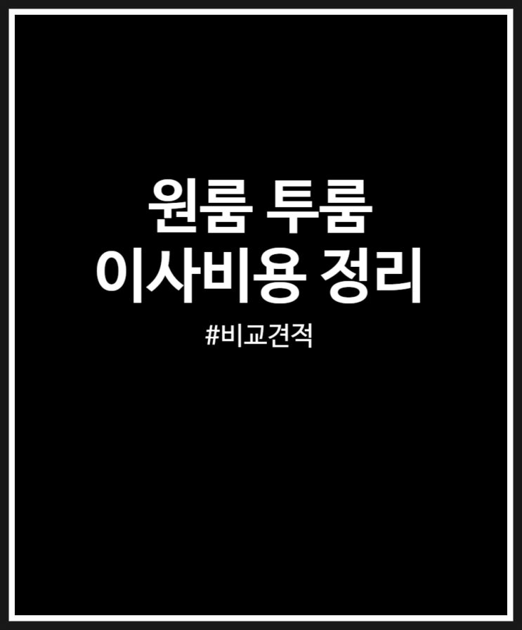  원룸 투룸 이사비용 얼마나 다른지 비교견적 정리 (feat. 이사방)
