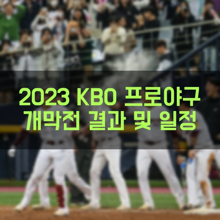 2023 KBO 프로야구 개막 시리즈 경기 결과 및 경기 일정 (2023년 4월 3일 현재 기준)